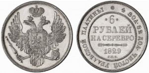 6 рублей 1829 года - 