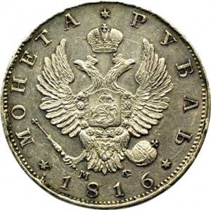 1 рубль 1816 года - 
