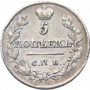 5 копеек 1817 года