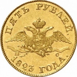 5 рублей 1823 года - 