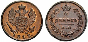 Деньга 1813 года - НОВОДЕЛ.