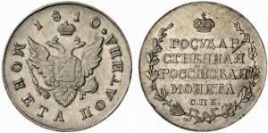 Полтина 1810 года