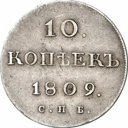 10 копеек 1809 года