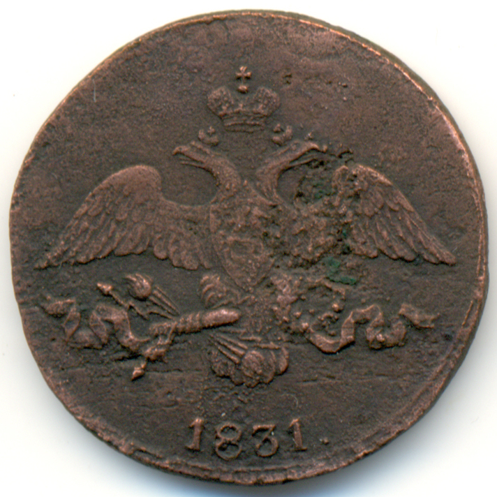 2 копейки 1831 года