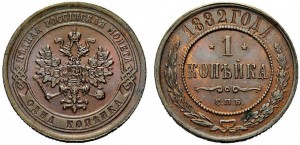 1 копейка 1882 года