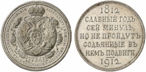 1 рубль 1912 года - В память 100-летия Отечественной войны 1812 г. Серебро