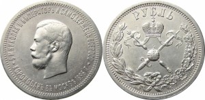 1 рубль 1896 года - В память коронации Императора Николая II. Серебро