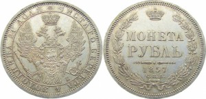 1 рубль 1857 года