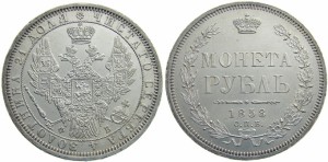 1 рубль 1858 года - 