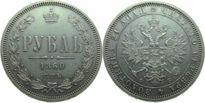 1 рубль 1860 года - 