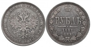 1 рубль 1861 года - 
