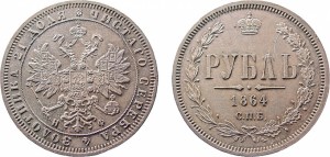 1 рубль 1864 года - 