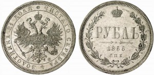 1 рубль 1866 года - 