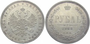 1 рубль 1868 года - 