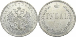 1 рубль 1877 года - 