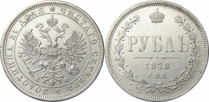 1 рубль 1878 года - 