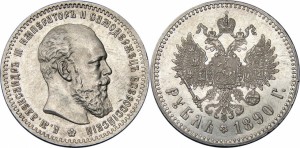 1 рубль 1890 года - Голова малая