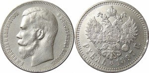 1 рубль 1897 года - 
