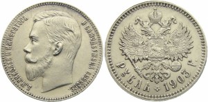 1 рубль 1903 года - 