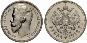 1 рубль 1913 года - 
