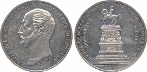 1 рубль 1859 года - Монумент Императора Николая I на коне. Выпуклый чекан. Серебро