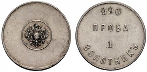 1 золотник 1881 года - Серебро