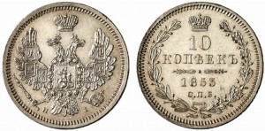 10 копеек 1853 года