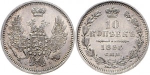 10 копеек 1856 года