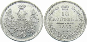10 копеек 1857 года