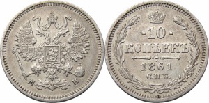 10 копеек 1861 года - 
