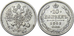 10 копеек 1862 года