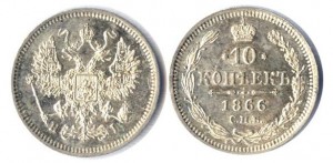 10 копеек 1866 года