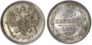10 копеек 1868 года - 
