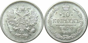 10 копеек 1872 года