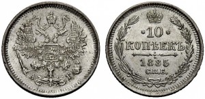 10 копеек 1885 года