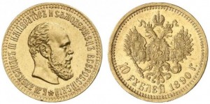 10 рублей 1890 года - 