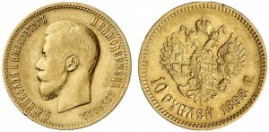 10 рублей 1898 года - 