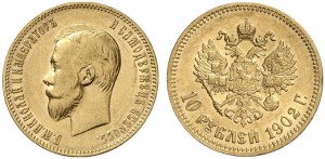 10 рублей 1902 года - 