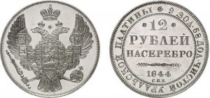 12 рублей 1844 года