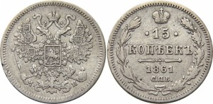 15 копеек 1861 года