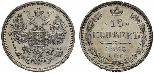 15 копеек 1865 года