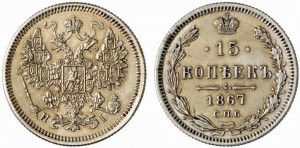 15 копеек 1867 года