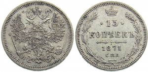 15 копеек 1871 года
