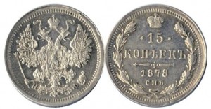 15 копеек 1878 года