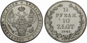1,5 рубля - 10 злотых 1841 года