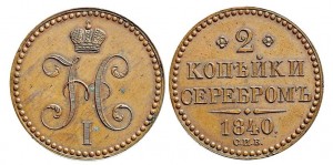 2 копейки 1840 года
