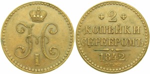 2 копейки 1842 года