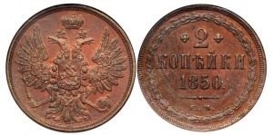 2 копейки 1850 года