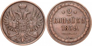 2 копейки 1859 года