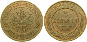 2 копейки 1867 года - Новый тип